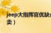 jeep大指挥官优缺点（大指挥官为什么不好卖）