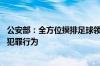 公安部：全方位摸排足球领域“假赌黑”线索 深挖彻查违法犯罪行为