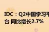 IDC：Q2中国学习平板市场出货量达106.5万台 同比增长2.7%