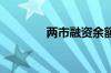 两市融资余额增加4.86亿元