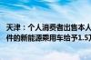 天津：个人消费者出售本人名下符合条件的旧车 购入符合条件的新能源乘用车给予1.5万元补贴