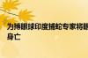 为搏眼球印度捕蛇专家将眼镜蛇放进嘴里：果然被咬、不治身亡