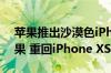 苹果推出沙漠色iPhone 16 Pro：淡金色效果 重回iPhone XS时代