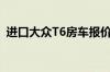 进口大众T6房车报价（大众房车T6多少钱）