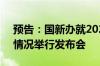 预告：国新办就2024年8月份国民经济运行情况举行发布会