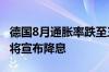 德国8月通胀率跌至三年多来最低 欧洲央行或将宣布降息