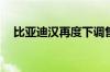 比亚迪汉再度下调售价 最高降幅1.4万元