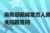 商务部新闻发言人就中欧电动汽车反补贴案有关问题答问