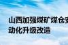 山西加强煤矿煤仓安全管理 推进机械化、自动化升级改造