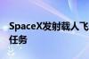 SpaceX发射载人飞船执行首次私人太空行走任务