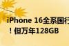 iPhone 16全系国行价格公布：1分钱也没涨！但万年128GB