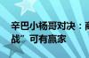 辛巴小杨哥对决：商品之困、流量之争 “骂战”可有赢家