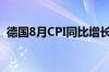 德国8月CPI同比增长1.9% 预期增长1.90%