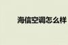 海信空调怎么样 海信空调质量评测