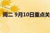 周二 9月10日重点关注财经事件和经济数据