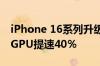 iPhone 16系列升级A18处理器：3nm工艺、GPU提速40％