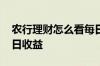 农行理财怎么看每日收益 农行理财怎么看每日收益