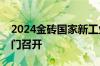 2024金砖国家新工业革命伙伴关系论坛在厦门召开