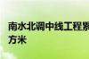 南水北调中线工程累计向天津市调水100亿立方米