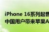 iPhone 16系列起售价5999元 最快明年初为中国用户带来苹果AI体验