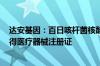 达安基因：百日咳杆菌核酸检测试剂盒 PCR-荧光探针法取得医疗器械注册证