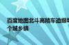 百度地图北斗高精车道级导航3.0发布：覆盖全国超41000个城乡镇