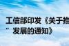 工信部印发《关于推进移动物联网“万物智联”发展的通知》