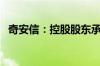 奇安信：控股股东承诺6个月内不减持股份