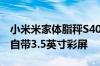 小米米家体脂秤S400 Pro开启众筹：179元 自带3.5英寸彩屏