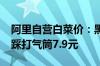 阿里自营白菜价：黑武士增压花洒6.9元、脚踩打气筒7.9元