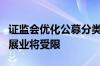 证监会优化公募分类评价 C类管理人创新产品展业将受限