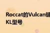 Roccat的Vulcan键盘正在获得新的光学和TKL型号