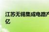 江苏无锡集成电路产业母基金成立 出资额50亿