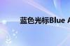 蓝色光标Blue AI携手快手可灵AI