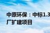 中原环保：中标1.36亿登封市新区污水处理厂扩建项目