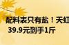 配料表只有盐！天虹牌巴旦木大促：产地美国 39.9元到手1斤