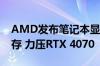 AMD发布笔记本显卡RX 7800M：12GB显存 力压RTX 4070