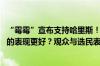 “霉霉”宣布支持哈里斯！特朗普与哈里斯首场电视辩论 谁的表现更好？观众与选民表态