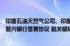 印度石油天然气公司、印度石油公司、卡比尔与阿联酋国际复兴银行签署协议 就关键矿产供应达成合作