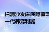 扫清沙发床底隐藏毛发 石头G20S Ultra成新一代养宠利器