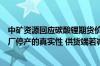 中矿资源回应碳酸锂期货价大涨：不确定宁德时代宜春锂矿厂停产的真实性 供货端若减产有利于锂价上涨