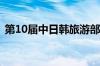 第10届中日韩旅游部长会议在日本神户召开