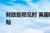 财政捉襟见肘 英国取消千万退休人员采暖补贴