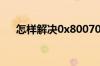 怎样解决0x80070035找不到网络路径