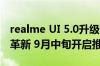 realme UI 5.0升级计划公布：动画效果全面革新 9月中旬开启推送