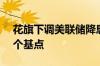 花旗下调美联储降息幅度押注 料9月降息25个基点