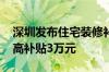 深圳发布住宅装修补贴实施指引 全屋装修最高补贴3万元