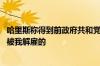 哈里斯称得到前政府共和党官员支持 特朗普：这些人大多是被我解雇的