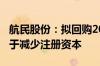 航民股份：拟回购2000万至3000万股股份用于减少注册资本