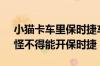 小猫卡车里保时捷车主果断拆车救猫 网友：怪不得能开保时捷